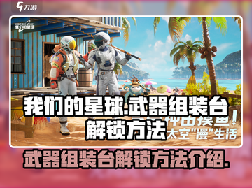 我们的星球🔥武器组装台解锁秘籍💎截图1