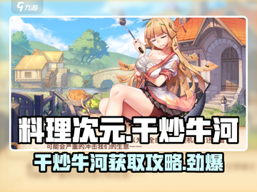 游戏《料理次元》干炒牛河获取攻略🔥牛肉爱好者必看！截图1
