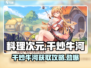 游戏《料理次元》干炒牛河获取攻略🔥牛肉爱好者必看！