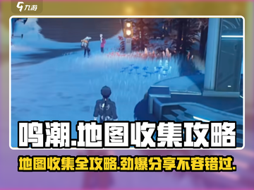 鸣潮🔥地图收集全攻略📍轻松拿满奖励！截图1