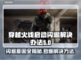 CF启动闪退？这个问题🔥解决方法来了！🎮