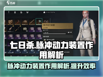 七日世界🔥脉冲动力装置作用大揭秘！💥截图1