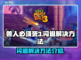 兽人必须死3闪退💥解决方法来了！👋