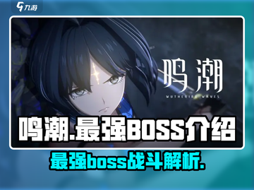 鸣潮⚡最强BOSS大起底，挑战极限就等你来！截图1