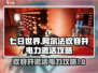 七日世界⚡阿尔法收容井电力激活攻略🔥
