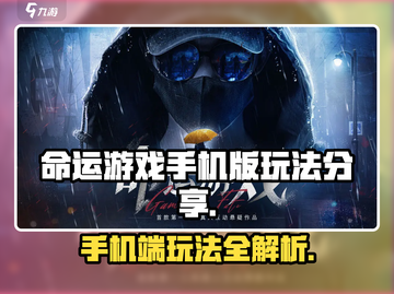 命运游戏手机版🔥超全玩法大曝光！💥截图1