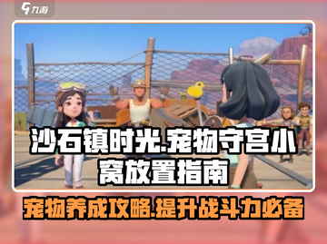 沙石镇时光💥宠物守宫小窝放置攻略来啦！截图1