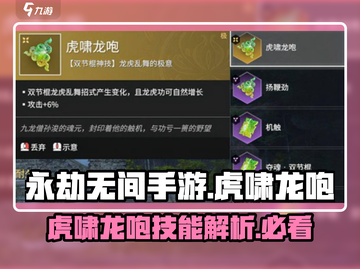 永劫无间手游🔥虎啸龙咆到底值不值得入手？截图1