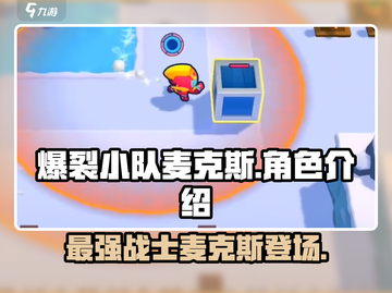 爆裂小队麦克斯🔥超燃游戏体验不容错过！💥截图1