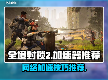 全境封锁2加速器推荐，玩游戏必备🔥👇截图1