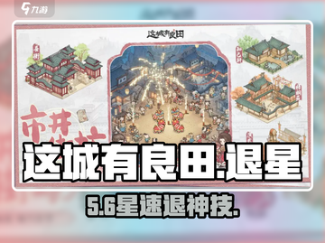 这城有良田⭐退星神操作！截图1