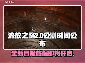 流放之路2💥公测时间终于公布！🔥截图1