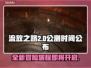 流放之路2💥公测时间终于公布！🔥