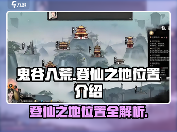 鬼谷八荒✨登仙之地位置曝光！速来探索🎉截图1