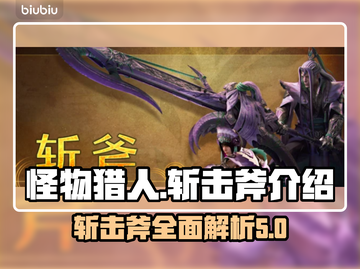 怪物猎人荒野🔥斩击斧超强攻略来袭！截图1