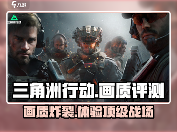 三角洲行动🔥画质爆表，手游党必玩之作！截图1