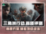 三角洲行动🔥画质爆表，手游党必玩之作！