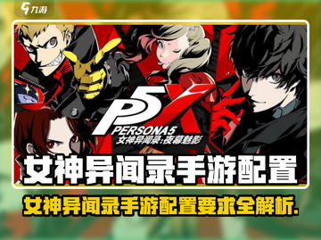 🎮女神异闻录手游配置曝光！低配也能玩？💥截图1