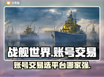 战舰世界账号交易📖靠谱平台推荐🔥截图1