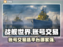 战舰世界账号交易📖靠谱平台推荐🔥