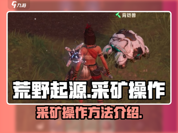 荒野起源🔥采矿操作全攻略💎截图1