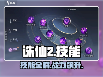 🔥诛仙2手游技能全解💥截图1