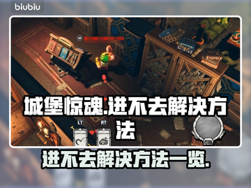 城堡惊魂🔥进不去？这些解决方法快收藏！截图1