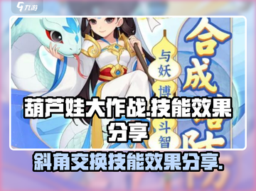 葫芦娃大作战🔥斜角交换技能效果分享💥截图1