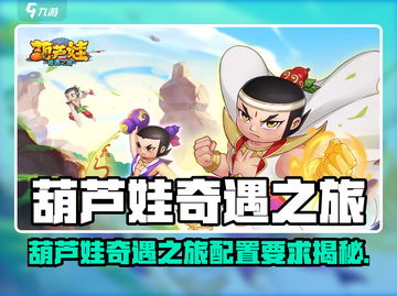 🎮葫芦娃奇遇之旅配置曝光！低配也能畅玩？截图1