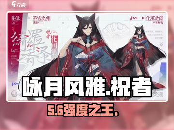 【咏月风雅】T0祝者曝光！🔥截图1