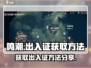 鸣潮⚡出入证获取方法大曝光！玩家必看🔥