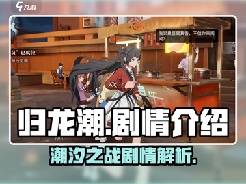 归龙潮🔥：揭秘剧情真相，游戏迷必看！截图1