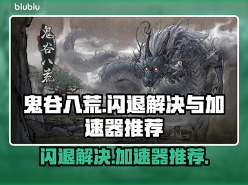 鬼谷八荒💥闪退解决+加速器推荐🚀截图1