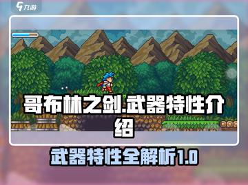 哥布林之剑🔥全武器特性揭秘！💎截图1