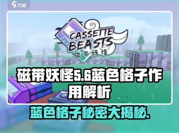 磁带妖怪蓝色格子大揭秘！玩游戏名🔥必备攻略📖截图1