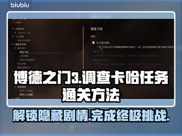 博德之门3：调查卡哈任务通关秘籍🌟🔥截图1