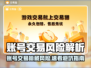 🔥卖游戏账号有风险？这些平台要小心！⚠