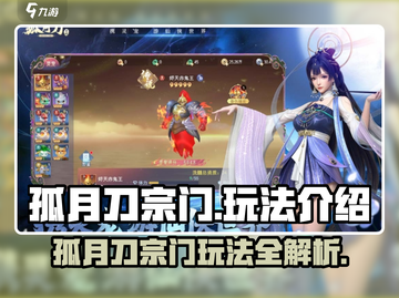 孤月刀宗门玩法🔥游戏秘籍大公开！截图1
