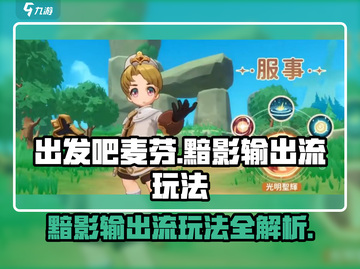 出发吧麦芬！服事黯影输出流🔥超强玩法攻略来啦！截图1