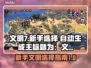 文明7新手必看！🔥首发文明选择攻略🎮