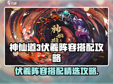 神仙道3🔥伏羲阵容最强搭配攻略✨截图1