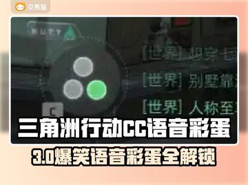 🎮三角洲CC语音彩蛋全攻略！截图1