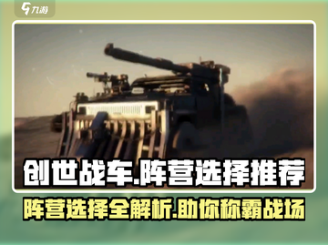 创世战车📖阵营选择全解析！新手必看🚀截图1