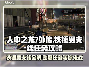 人中之龙7外传🔥铁锤男支线全攻略💎截图1