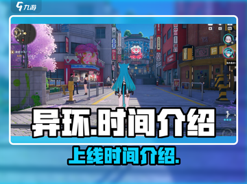 异环时间手游上线时间🔥异环玩家必看！截图1