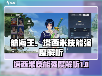 航海王壮志雄心：塔西米技能🔥超强解析！截图1