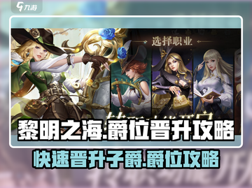 黎明之海💥快速晋升子爵爵位🔥攻略来了！截图1