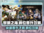 黎明之海💥快速晋升子爵爵位🔥攻略来了！