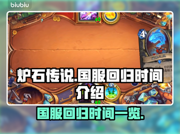 炉石传说国服回归时间🔥重磅来袭！⚡截图1
