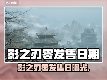 《影之刃零》发售日期曝光！🎮🔥截图1